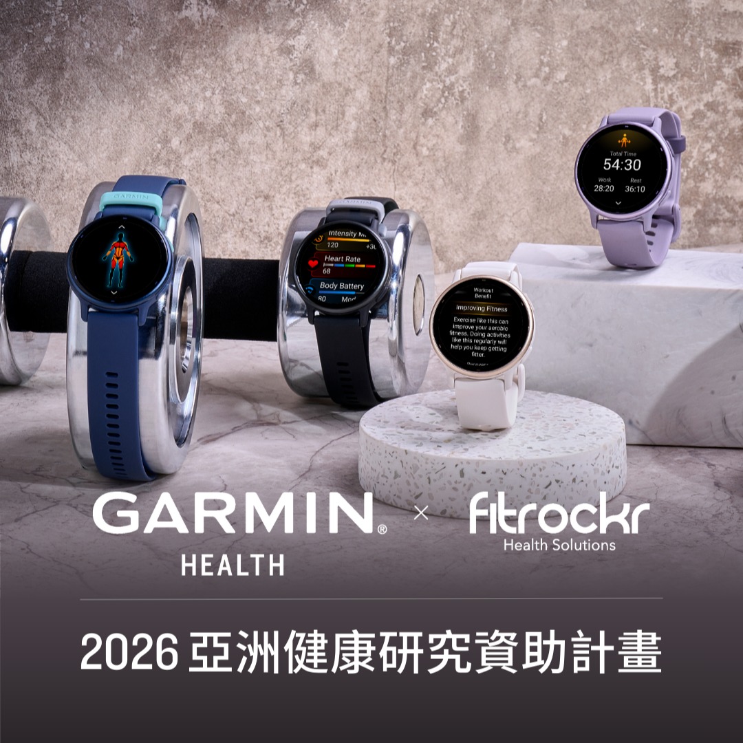 5. Garmin Health 攜手 Fitrockr 啟動亞洲研究資助計劃 推動健康運動數據創新應用